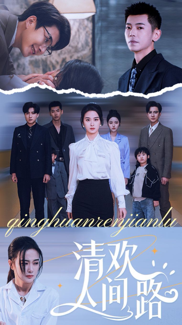 清欢人间路 第1-20集