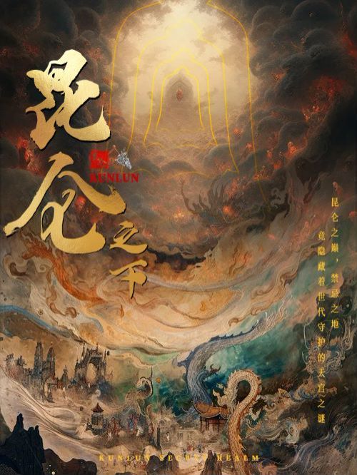 昆仑之下 第1-20集