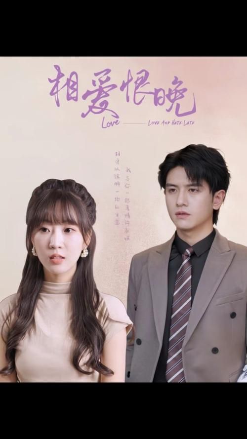 相爱恨晚 第01集