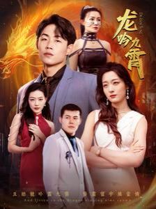 新龙吟九霄 第81-100集完结(大结局)