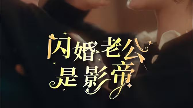 闪婚老公是影帝 第61-80集