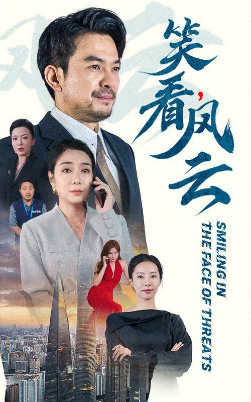 笑看风云 第1-20集
