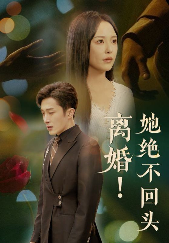 离婚她绝不回头 第1-30集