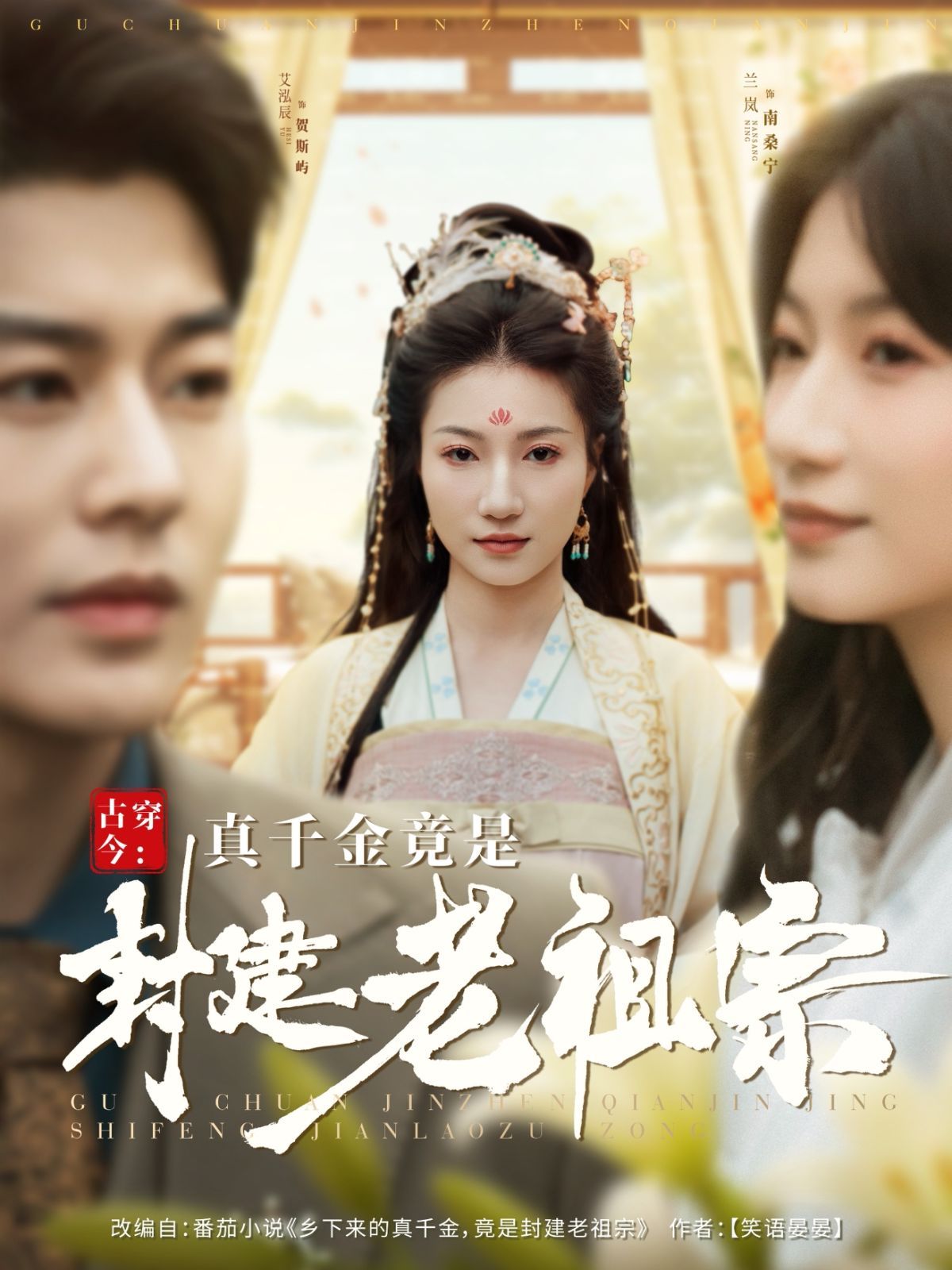 古穿今真千金竟是封建老祖宗（古穿今：真千金竟是封建老祖宗） 第1-30集