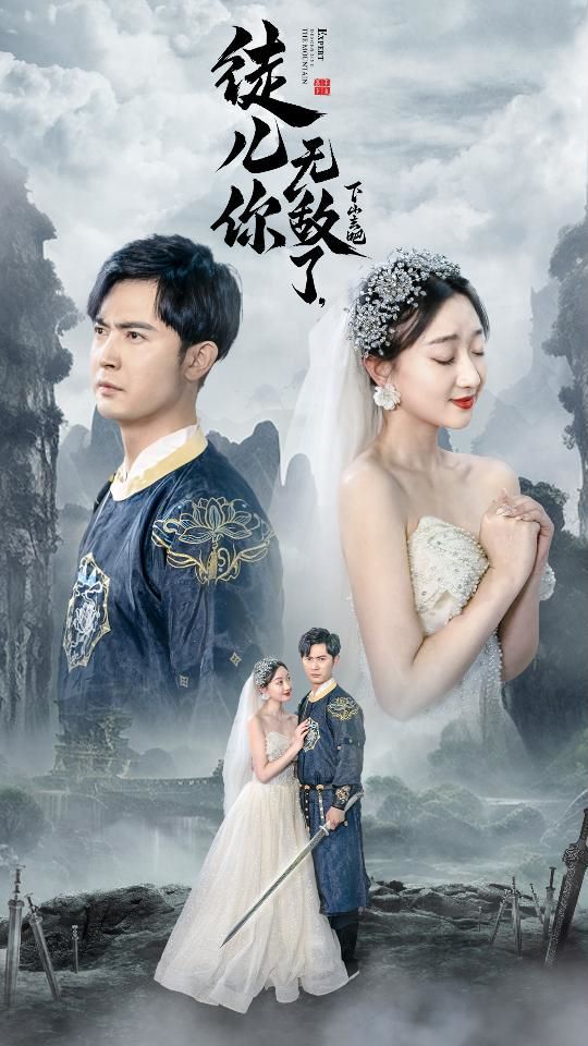 徒儿你无敌了，下山去吧（风雪恩仇录） 第1-20集