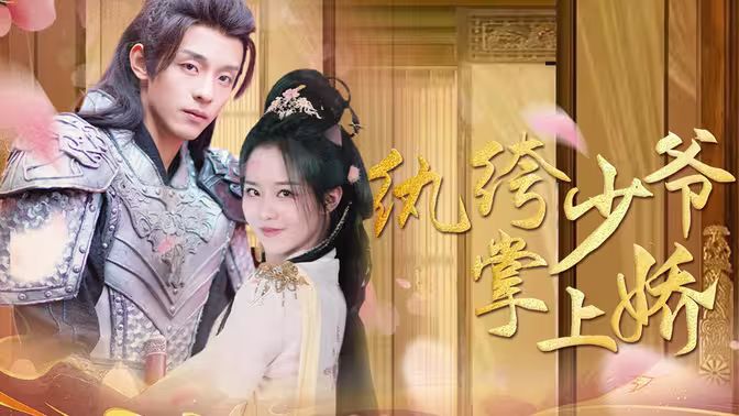 纨绔少爷掌上娇 第1-20集