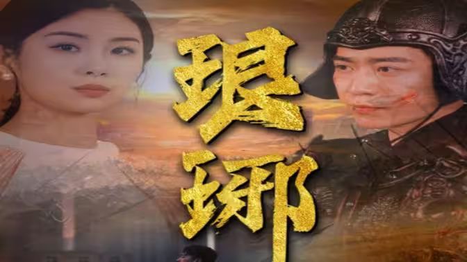 琅琊 第81-94集完结(大结局)