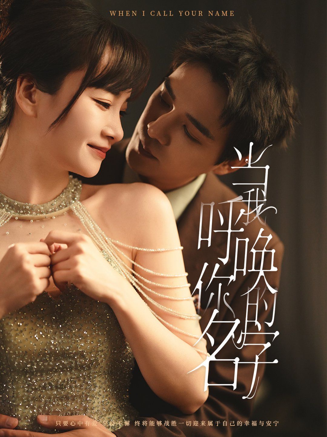 当我呼唤你的名字 第1-20集