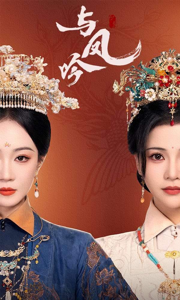与凤吟 第31-57集完结(大结局)