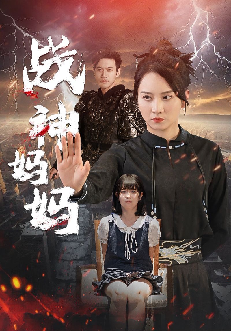 战神妈妈 第1-20集