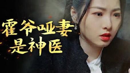 霍爷哑妻是神医 第1-30集