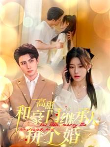 高甜和豪门继承人拼个婚 第61-80集