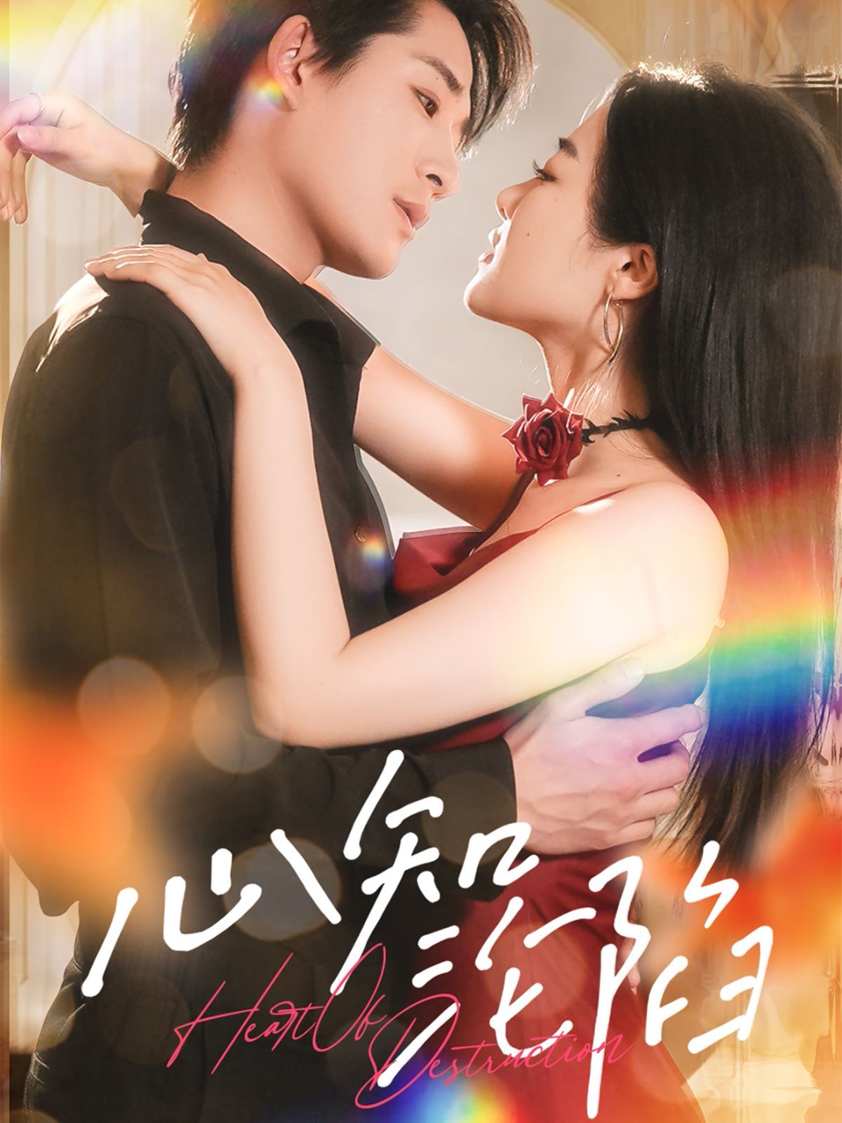 心知沦陷 第1-20集