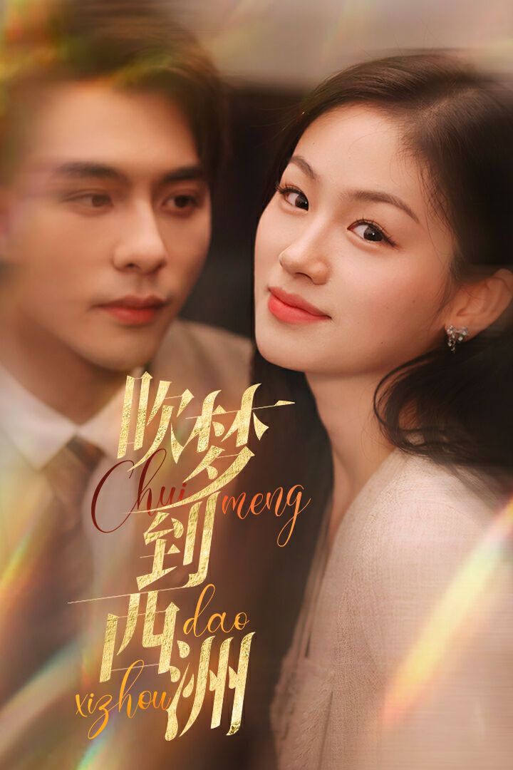 吹梦到西洲 第1-20集