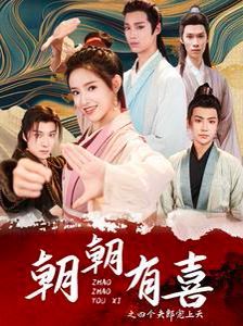 朝朝有喜之四个夫郎宠上天 第1-20集