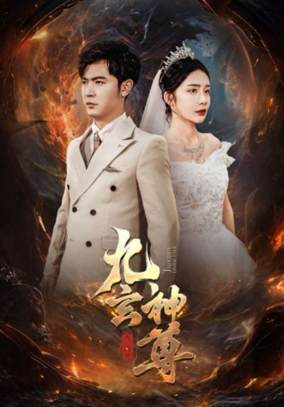 九玄神尊 第1-20集