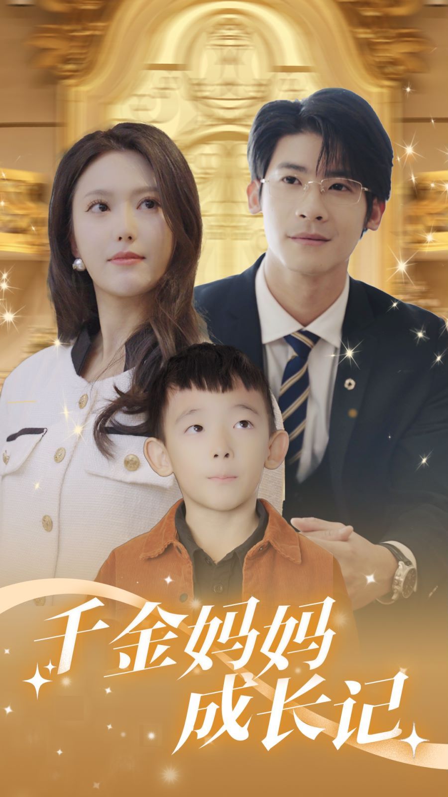 千金妈妈成长记 第21-40集