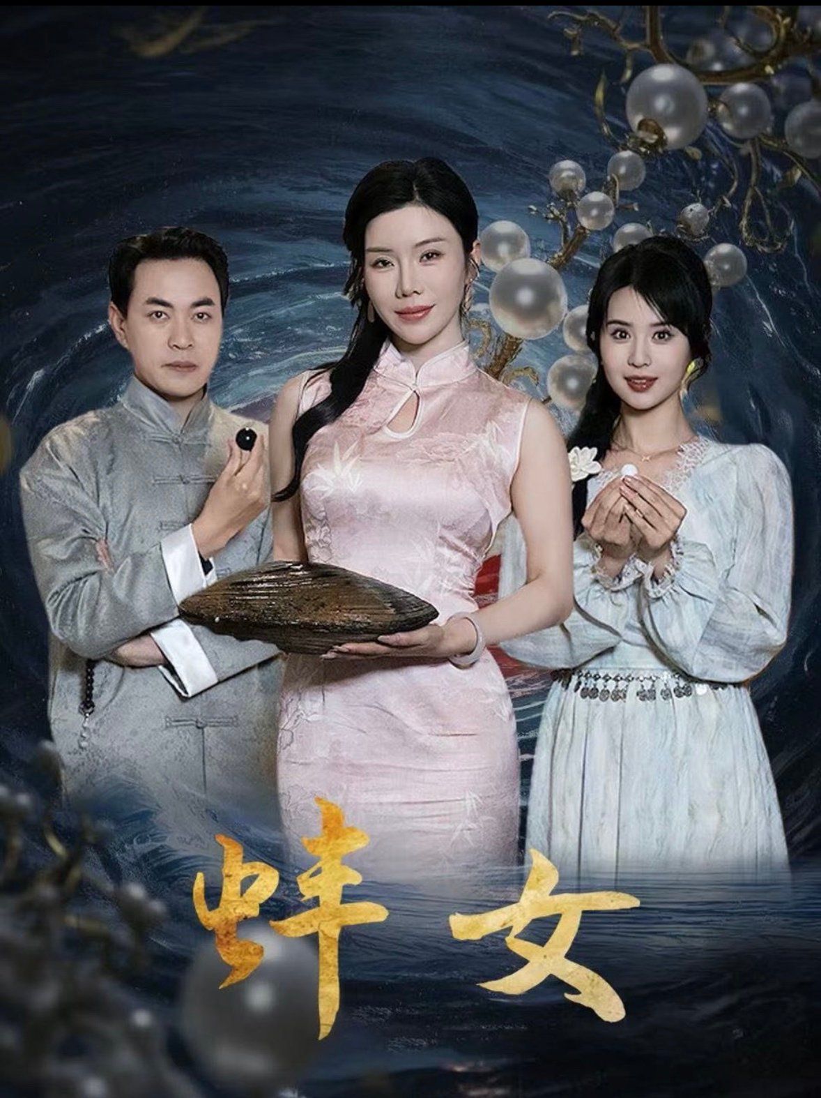 蚌女 第1-30集完结(大结局)