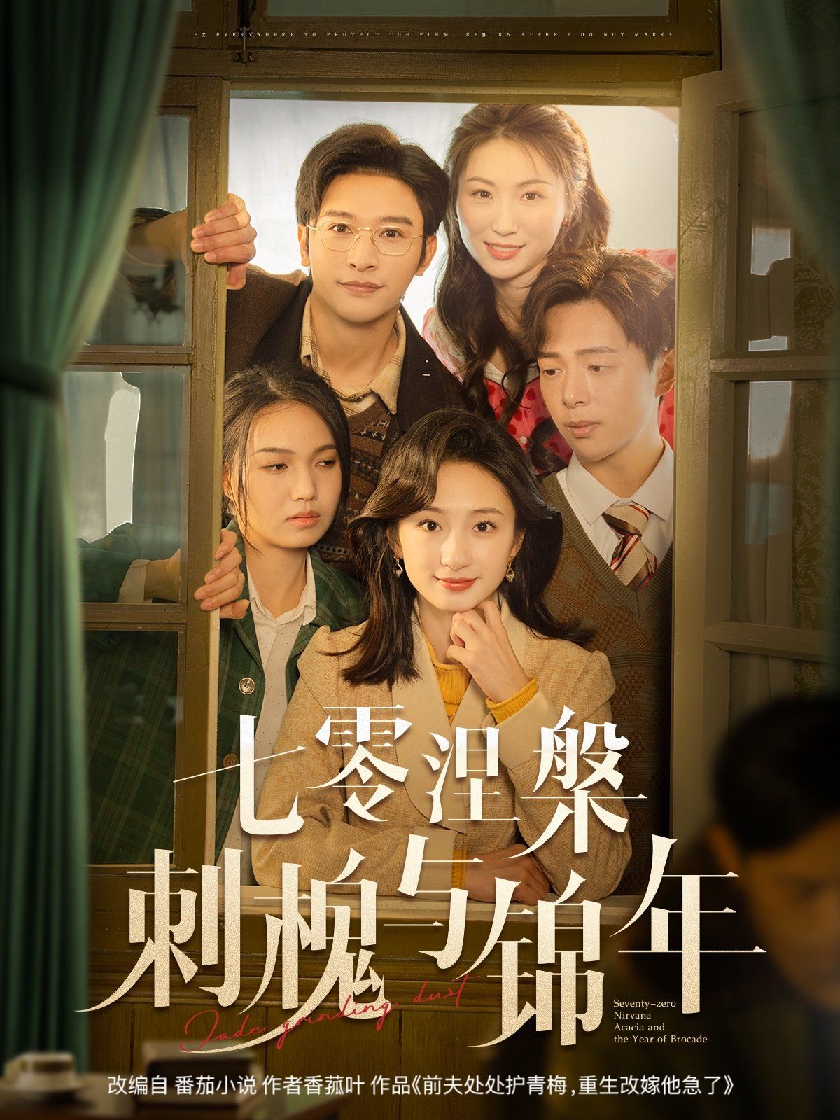 七零涅槃刺槐与锦年 第81-101集完结(大结局)