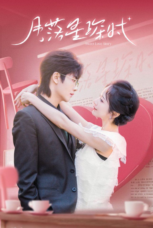 月落星琛时 第1-30集