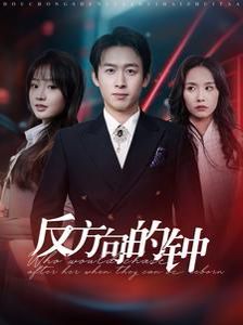 反方向的钟 第21-40集