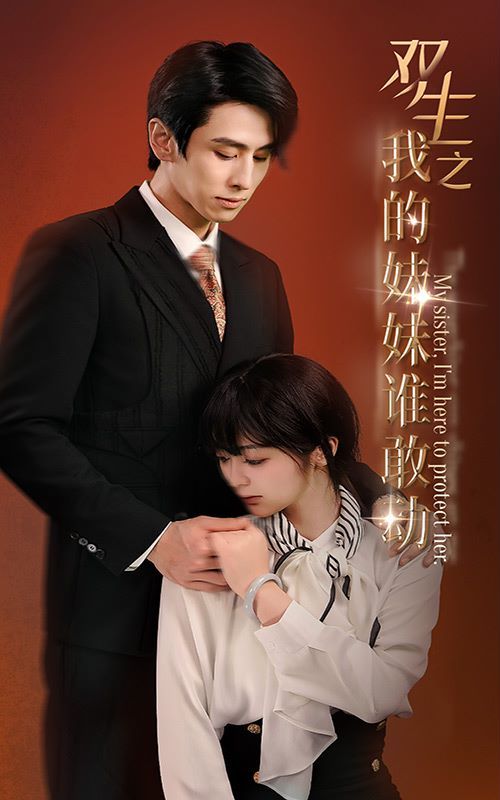 双生之我的妹妹谁敢动（骄阳照我） 第1-20集