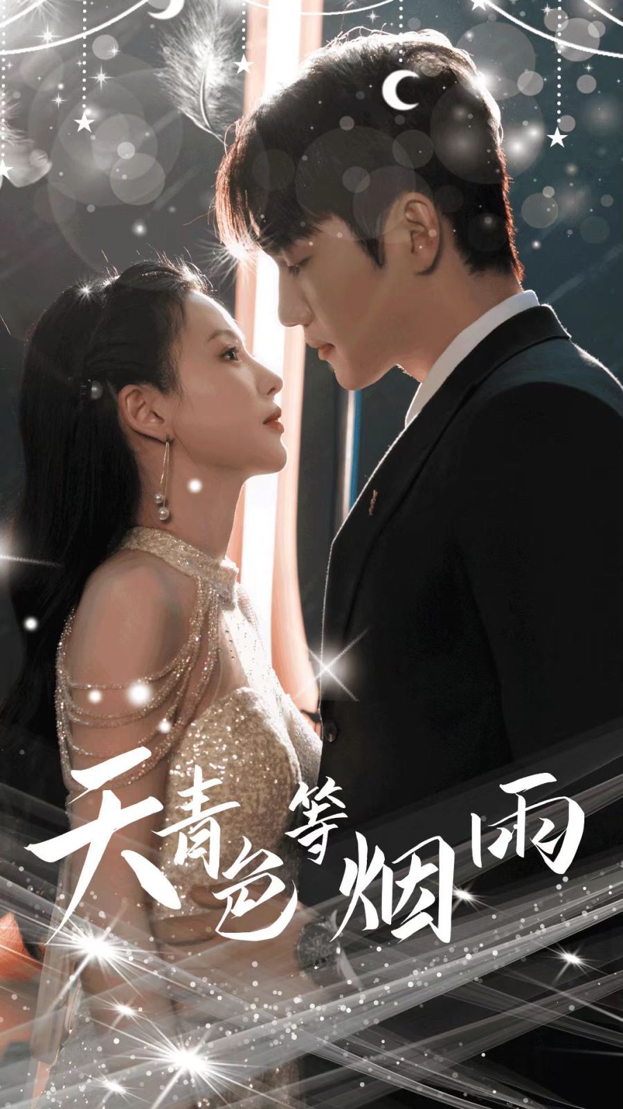 天青色等烟雨 第21-40集