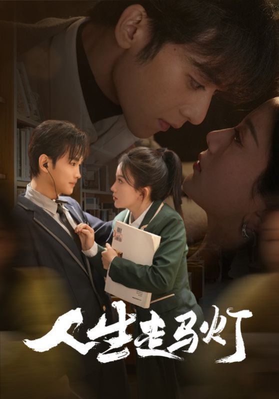 人生走马灯 第41-61集完结(大结局)