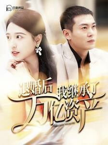 退婚后我继承了万亿家产 第1-20集