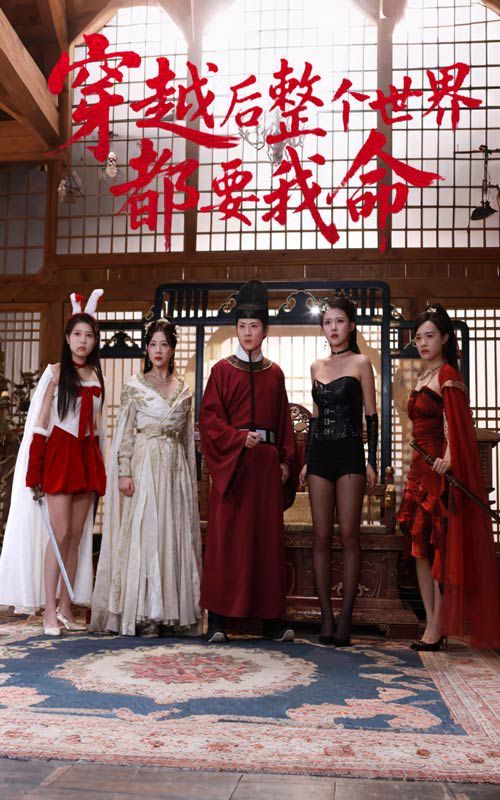 穿越后整个世界都要我命(全集)