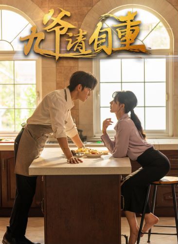 九爷请自重 第1-20集