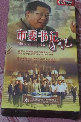 市委书记日记 第16集