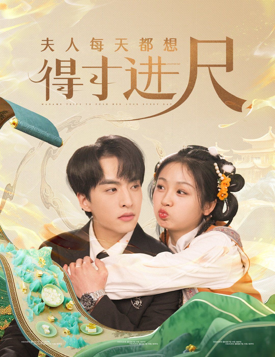 夫人每天都想得寸进尺 第41-62集完结(大结局)