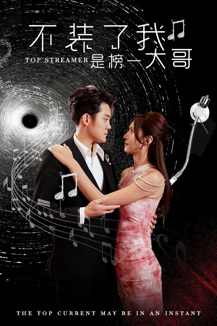 不装了我是榜一大哥 第1-20集