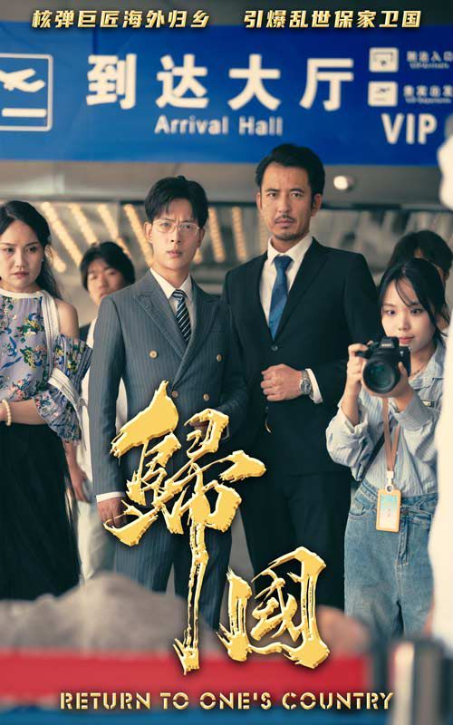 归国 第41-59集完结(大结局)