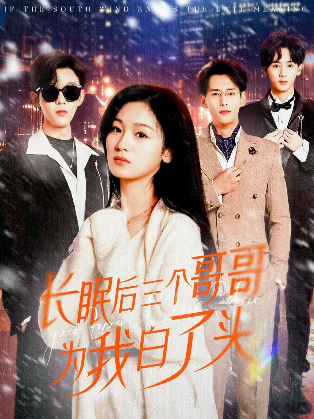 长眠后三个哥哥为我白了头 第1-20集