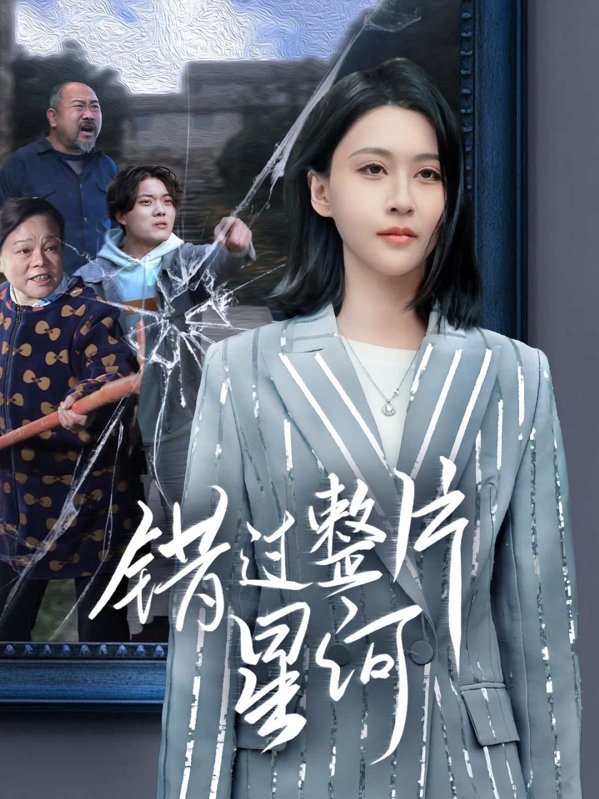 错过整片星河 第1-20集