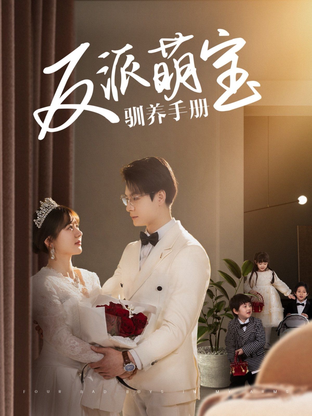 反派萌宝驯养手册 第1-20集