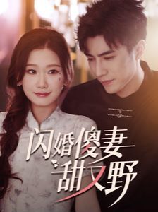 闪婚傻妻甜又野 第61-74集完结(大结局)