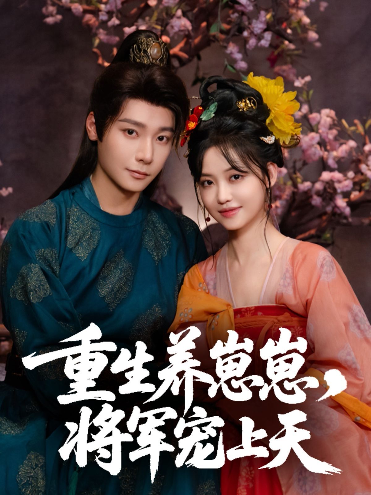 重生养崽崽将军宠上天(全集)