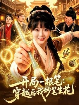 开局一根笔：穿越后我妙笔生花(全集)