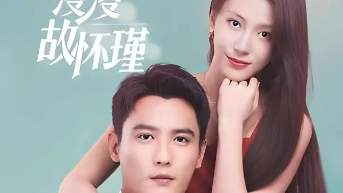 余生漫漫顾怀瑾 第81-96集完结(大结局)