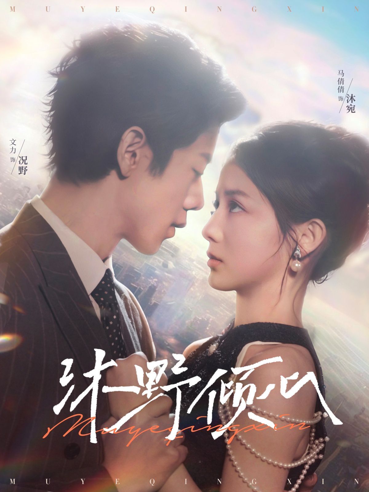 沐野倾心 第1-20集