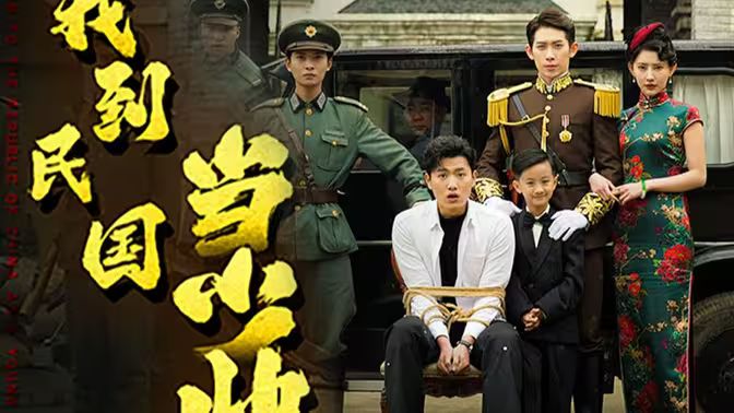 我到民国当少帅 第1-20集