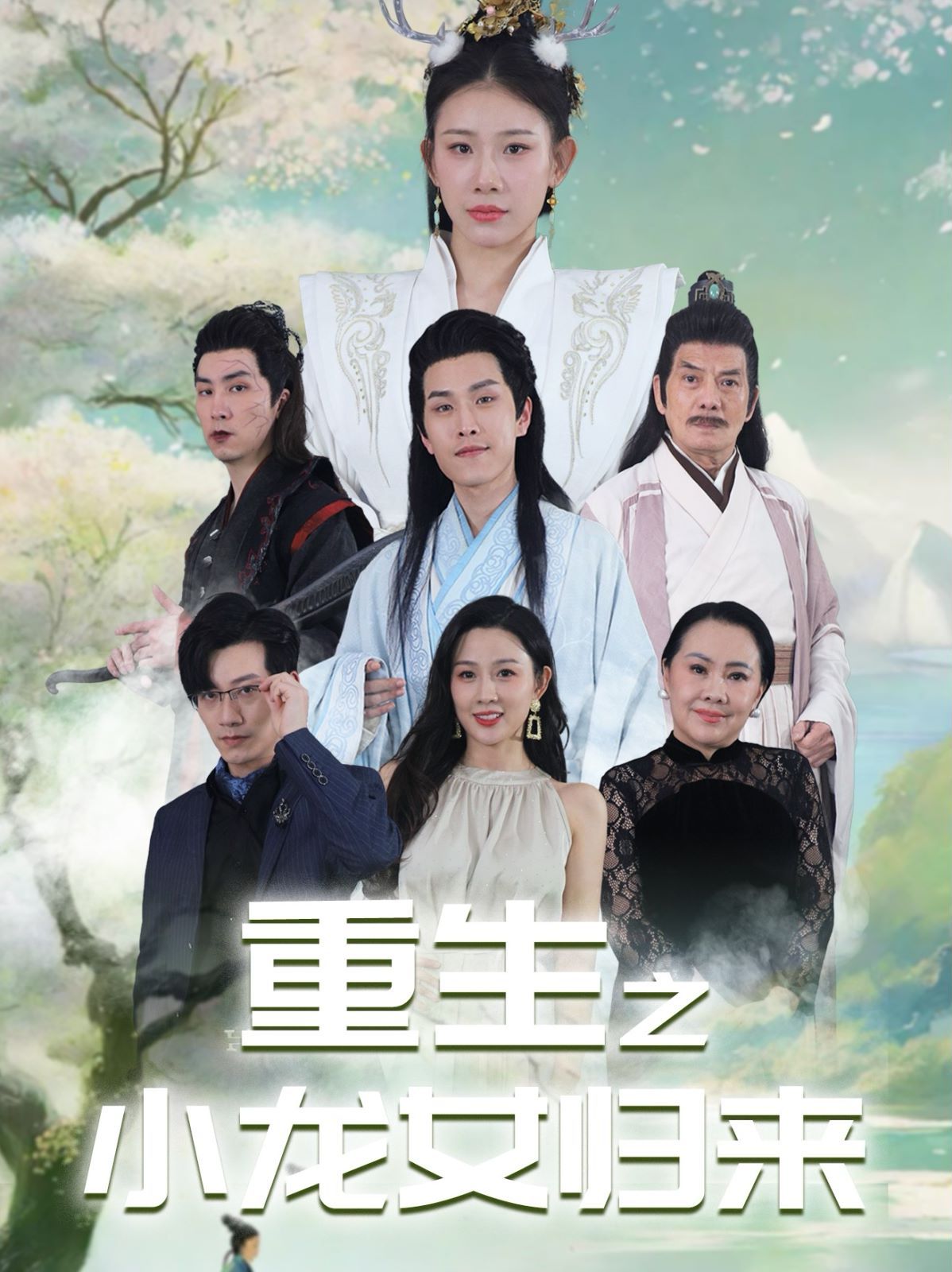 重生之小龙女归来 第1-20集