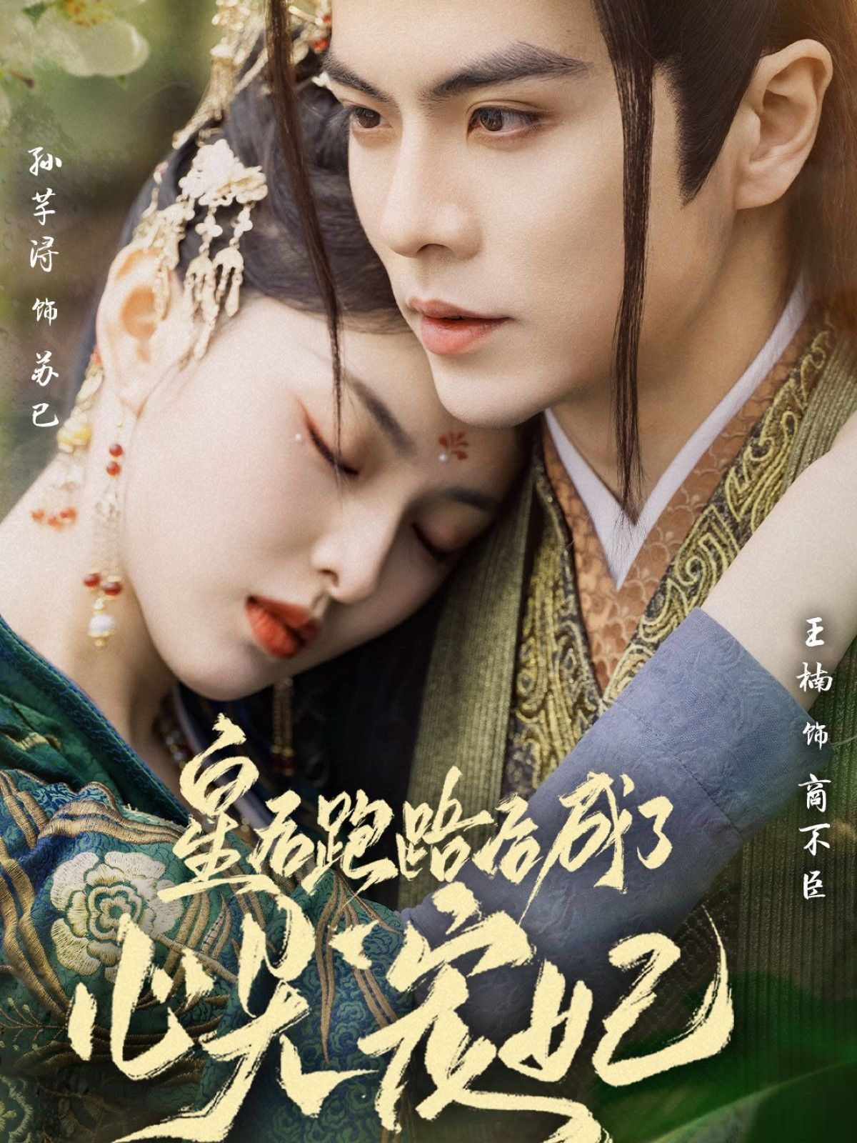 皇后跑路后成了心尖宠妃 第41-66集完结(大结局)