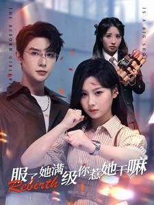 服了她满级你惹她干嘛 第1-20集