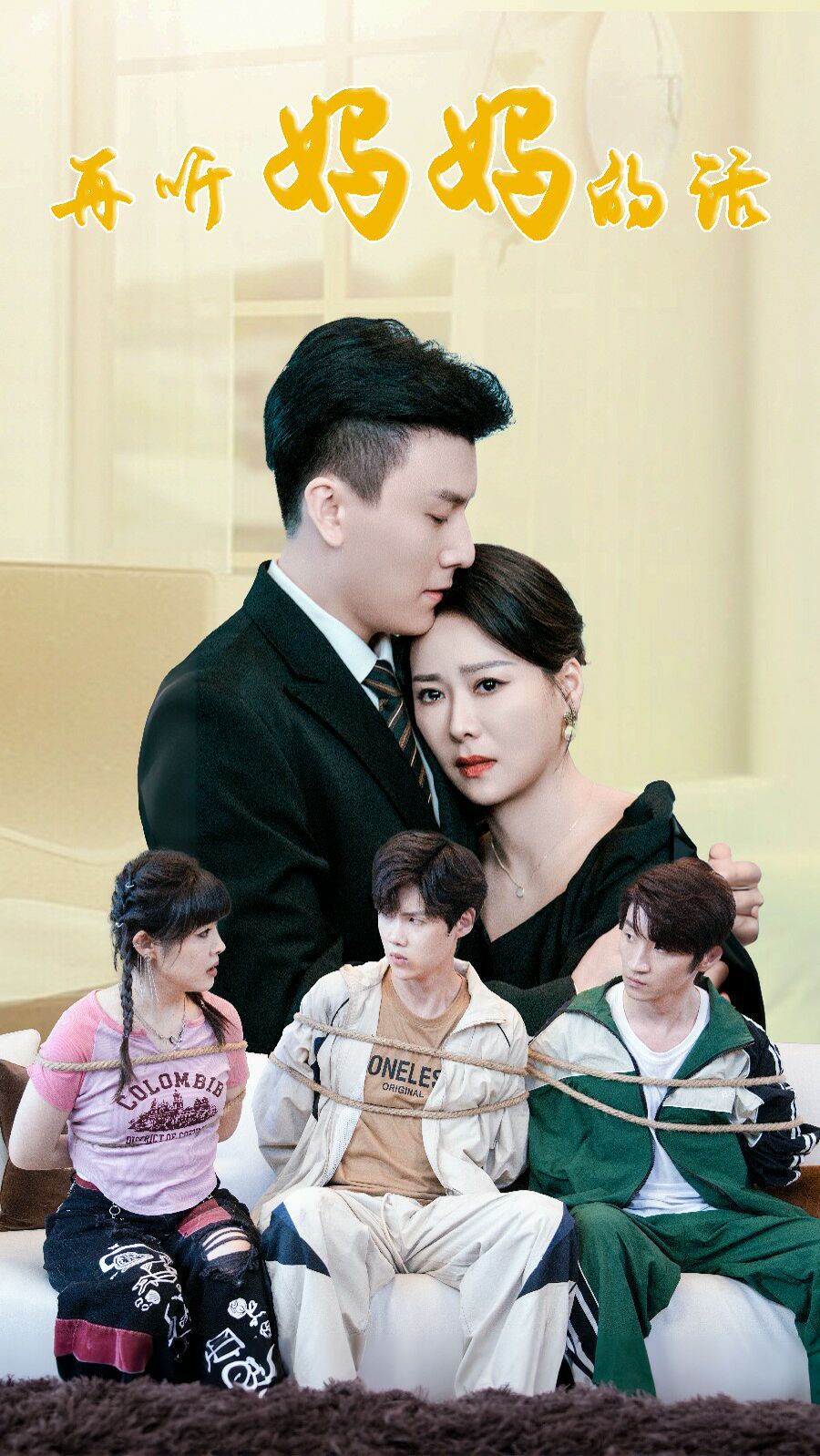 再听妈妈的话 第41-63集完结(大结局)