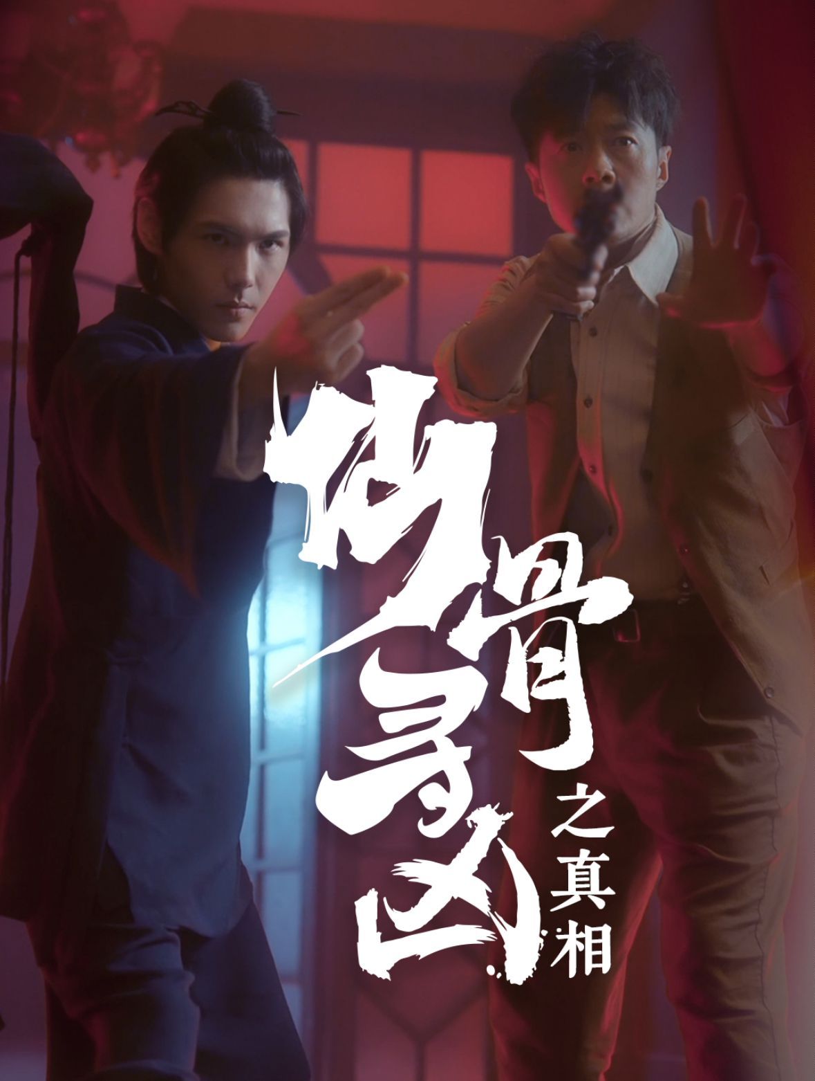 仙骨寻凶之真相 第1-20集