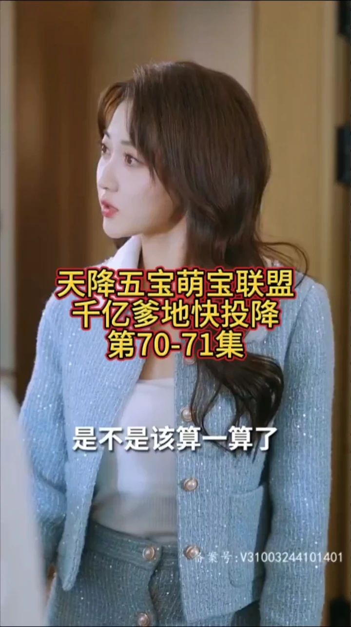 萌宝联盟-千亿爹地快投降 第5集